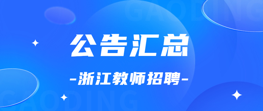 5月浙江教师招聘公告汇总