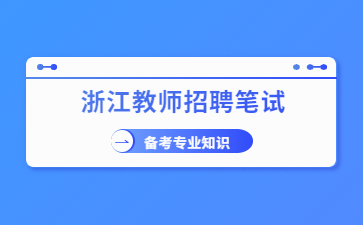 浙江教师招聘考试