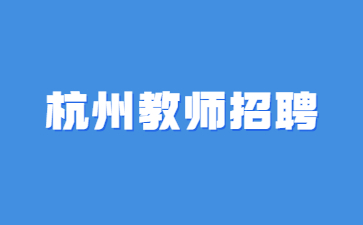 杭州教师招聘-2023年3月浙江杭州求是高级中学招聘教师公告(8人)