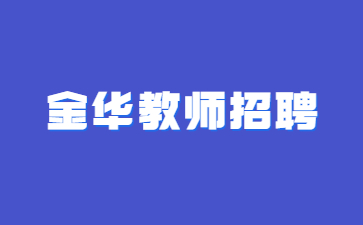 浙江金华教师招聘：2023年东阳市职业教育中心学校公开招聘教师公告