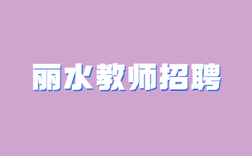 丽水教师招聘