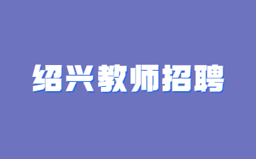 绍兴教师招聘