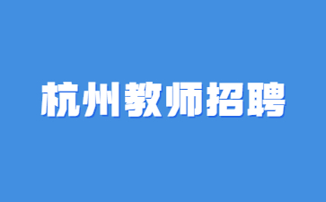 浙江教师招聘报名