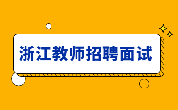 浙江教师招聘面试