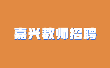 浙江省教师招聘