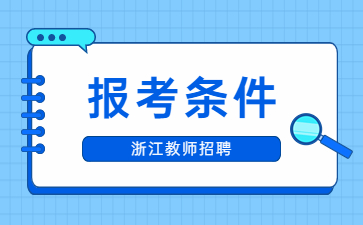 杭州教师招聘-杭州统考教师招聘考试报名需要什么条件？