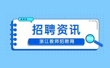 浙江省教师招聘