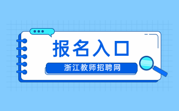 浙江杭州教师招聘报名入口