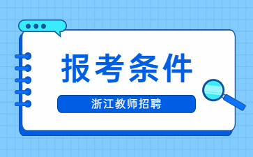 浙江杭州教师招聘报考条件