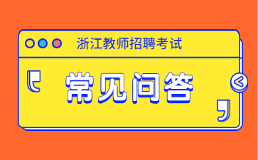 浙江教师招聘笔试考试科目内容