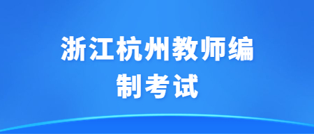 浙江杭州教师招聘考试