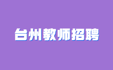 浙江台州教师招聘