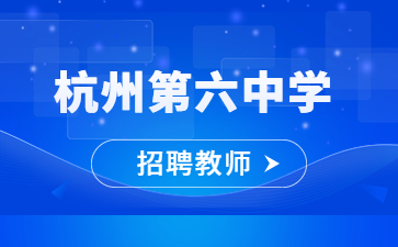 报满为止！浙江教师招聘|杭州第六中学招聘初中教师公告！