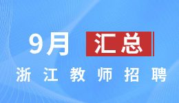 浙江教师招聘公告汇总9月