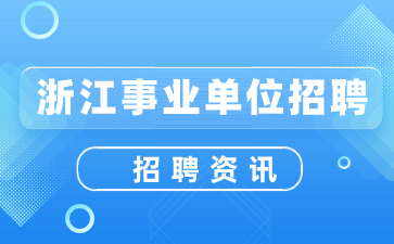 2023年宁波余姚市事业单位编制人员招聘考试公告(172名)