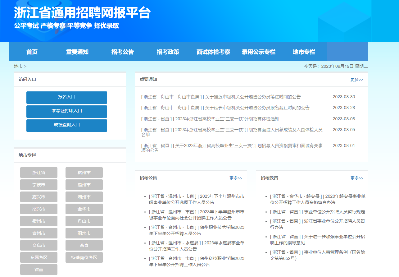 浙江省通用考试招聘报名平台