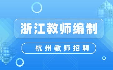 提前批!杭州西溪中学·吉鸿中学招聘20多名初中编制教师预告