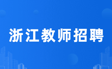 浙江教招资讯：华东师范大学附属杭州学校、台州学校招聘教师公告