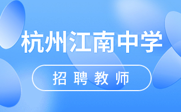 浙江杭州教师招聘