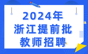 浙江省教师招聘