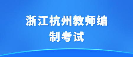 杭州市大学生秋季教师招聘会参会须知，含报名预约入口