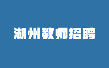 浙江省教师招聘