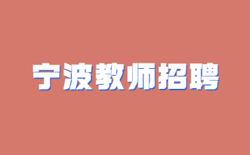 宁波教师编制考试公告