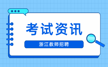 杭州余杭区2024年提前批教师招聘怎么样？考核形式是什么？