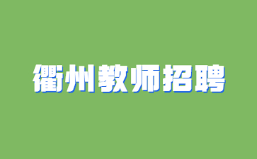 浙江衢州教师编制考试