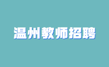 浙江温州教师招聘