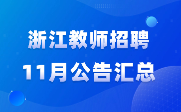 浙江教师招聘公告汇总11月