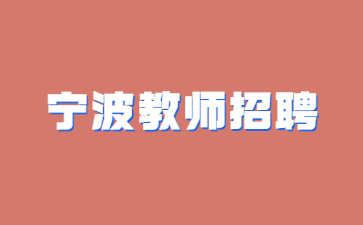 浙江宁海县事业单位面向高技能人才公开招聘教师人员7人公告