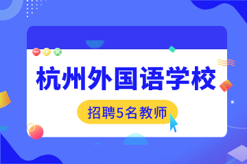 2023年浙江杭州外国语学校招聘教师公告(5人)